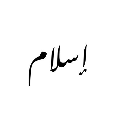 إن معي ربي سيُهدين 🌸