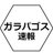 ガラパゴスのアイコン