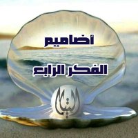 أضاميم الفكر الرابع (@alfkradamym) 's Twitter Profile Photo أضاميم الفكر الرابع (@alfkradamym) 's Twitter Profile Photo