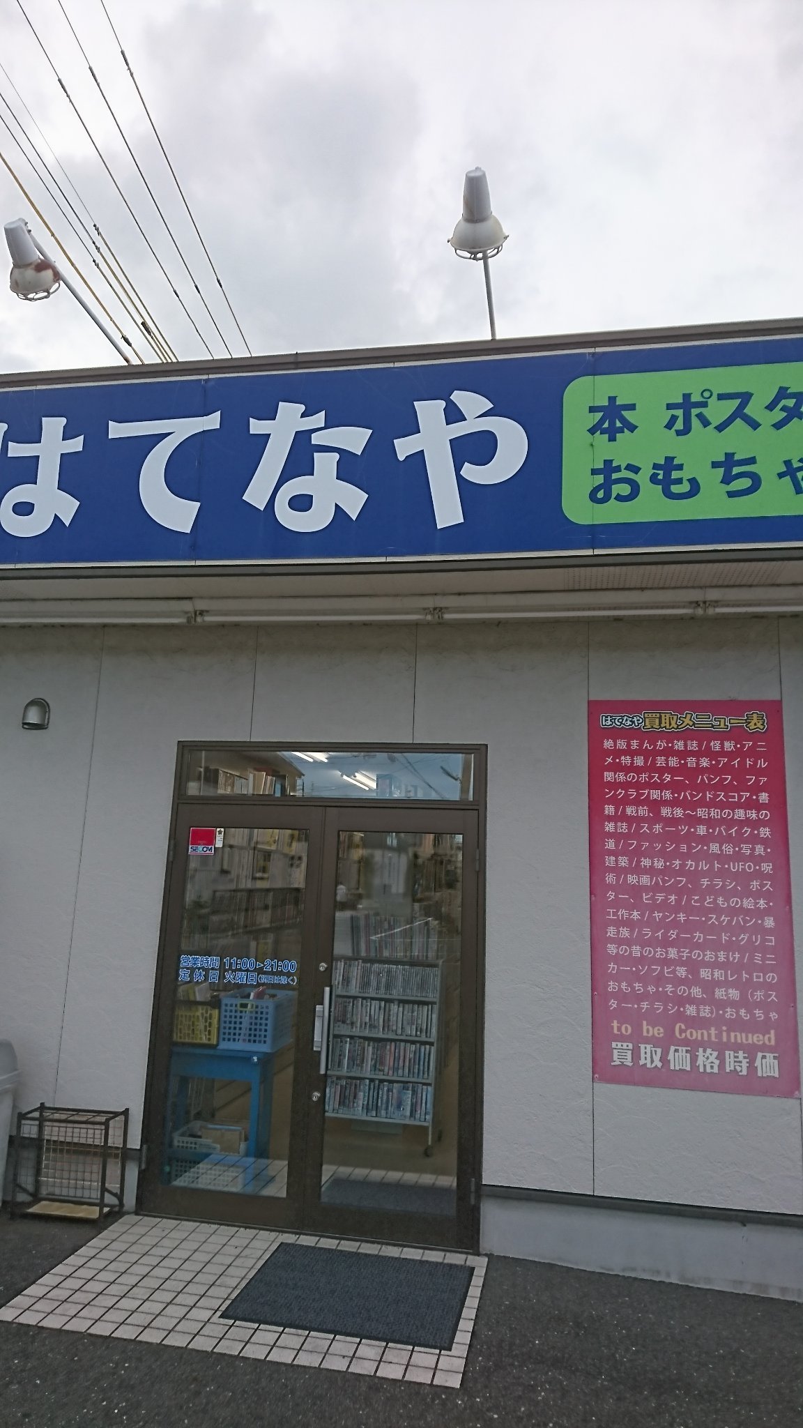 静岡は清水区の古本屋です。 サブカルを中心に品揃えをしております営業時間　11：00～20：00 　定休日　火曜日（祝祭日は営業）　出張買取は054-349-1660までお気軽にお問い合わせください。