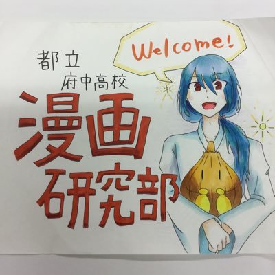 都立府中高校漫画研究部 公式 Fuchuu321manken Twitter