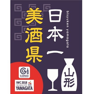 山形県酒造組合の公式アカウントです。 山形県産酒（#日本酒 🍶 #ワイン 🍷 #地ビール 🍺 等）の振興・情報発信！ 組合 HP  https://t.co/gt3DCA8td0