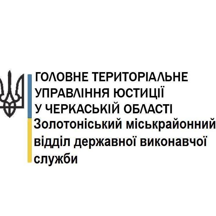 Золотої міськрайонний відділ державної виконавчої служби