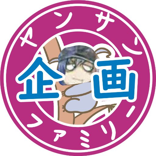 ヤンサン有志企画室（仮）さんのプロフィール画像