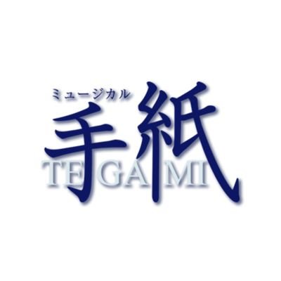 2016年1月25日（月）〜31日（日）新国立劇場小劇場 2月5日（金）〜8日（月）新神戸オリエンタル劇場 2月10日（水）枚方市市民会館