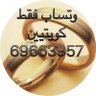 kteeebbbkuwait's profile picture. زواج معلن وغير معلن مقدم50 وباقي الاتعاب بالملكه كويتيين فقط لااستقبل من الخارج.لاأسامح من ضلّل وكذب واكل اتعابي وحسبي ربي على الغيرجادين ربيِ لايوفقهم