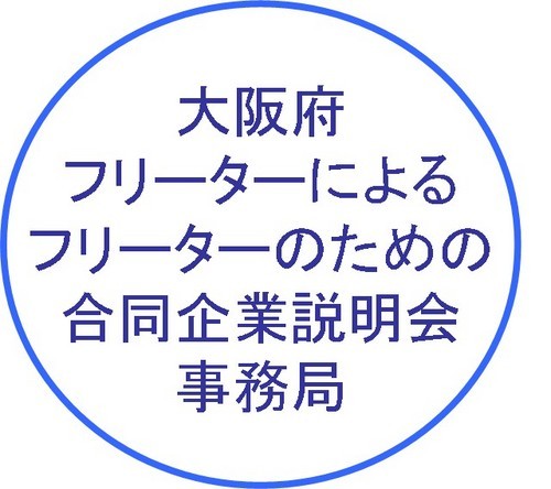 大阪府「フリーターによる合同企業説明会」事務局のアカウントです。若年求職者（既卒者＆2011年3月卒業予定者）と中小企業のマッチングの場作りを目的とした合同企業説明会です。その企画・運営はフリーターが行ないます。第二回目は12月21日（火）にマイドームおおさか（大阪・堺筋本町）で開催決定！