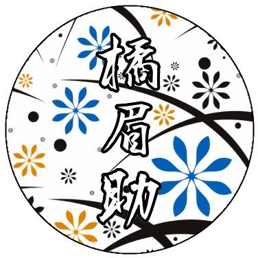 橘 眉助@絵描きさんのプロフィール画像