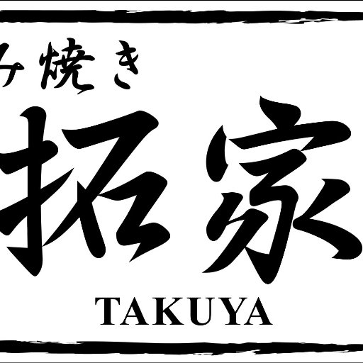 三重県松阪市大津町にある、鶏のあみ焼き屋さんです。 サイドメニューには旬のおつまみ揃えてあります。お酒も多種あります。中の人は二宮飛鳥Ｐです。鶏は毎日食べても飽きない♪そして健康的♪当店はすべて三重県産 錦爽鶏（きんそうどり）を使用しております。 ご予約のお電話はこちら→0598-31-1293