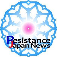 Resistance Japan News(@ResJPNews) 's Twitter Profile Photo