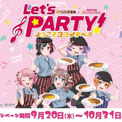 バンドリ! ガールズバンドパーティ!×CoCo壱番屋キャンペーン バンドリ! ガールズバンドパーティ!×CoCo壱番屋キャンペーン