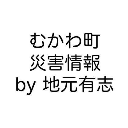 地元の有志で運営しています。現地の確実な情報を厳選して載せて行きます。  取材や協力要請などのお申し出はDMにて受け付けております🤟