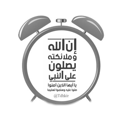 ‏‏‏‏‏‏تابعني وسأذكرك‏‏‏‏‏‏‏ بالصلاة على نبينا محمد ﷺ كل ساعه بإذن الله.