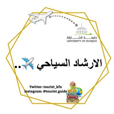 بكالوريوس الاداب في التاريخ والحضارة الاسلاميه -مسار الارشاد السياحي - جامعه الشارقـة / فرع خورفكَان
