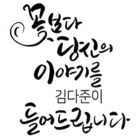 귀가 열려있는 아름다운(美) 사람의 듣기감수성
공감은 물론 다른 사람의 언어, 비언어 신호를 이해하고 적절하게 행동하는 능력
