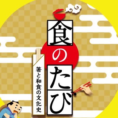 2018年10月20日(土)～12月9日(日）、北九州市立いのちのたび博物館で開催する特別展「食のたび―箸（はし）と和食の文化史―」のアカウントです。 日本初公開の中国・旅順博物館の箸コレクションをはじめとして、国内の貴重な文書や絵巻、出土資料や食膳の復原レプリカなどから、和食がたどった「たび」を紐ときます。