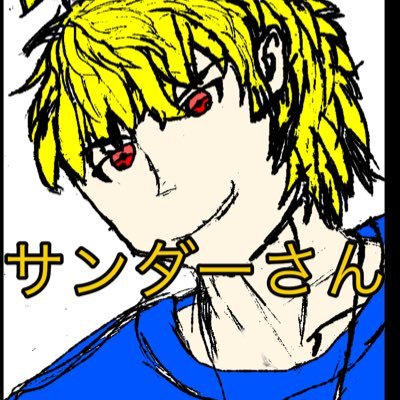 皆様こんさんだー!永遠の17歳サンダーです!ツイキャスで雑談とかゲーム配信とかをやってます!まだお金のない学生なので完璧な配信は出来ませんが半端な配信を半端に楽しんでいってください! https://t.co/NdtTzQJG3H サンダー(@Thundernanaaka)さんのキャス
