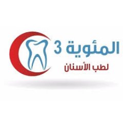 مجمع المئوية 3لطب الأسنان  فرع النهضة &الجبيل للتواصل 0552136375