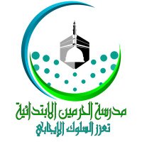 مدرسة الحرمين الابتدائية (@moe_mhc_15_1011) Twitter profile photo