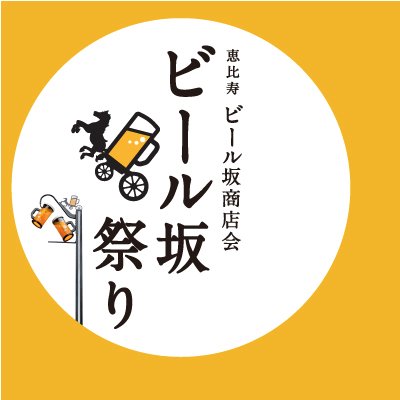 ebisusanma's profile picture. 恵比寿ビール坂商店会主催 「恵比寿ビール坂祭り」公式