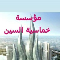 مؤسسه خماسيه السين للمقاولات (@blbtscsogeqeh4d) 's Twitter Profile