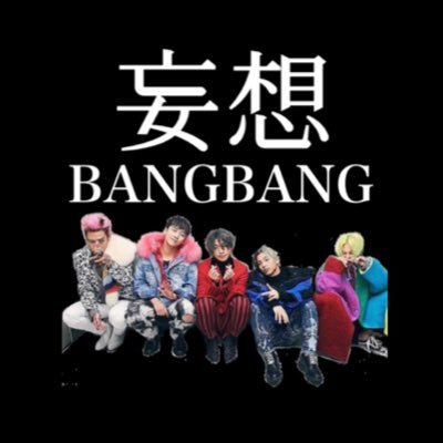 #BIGBANG #BIGBANGで妄想 ＿＿マイペースです＿【iKON妄想アカ】→@iKON_fighting_