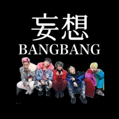 妄想bangbang Bigbang Bibben Fighting Twitter