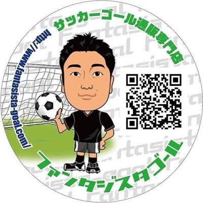 ファンタジスタゴール サッカーゴール専門店 Fantasistagoal Twitter