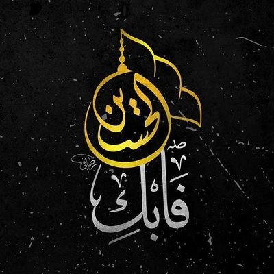 AliSharqi's profile picture. لـــنٌ نٌۂدُأ ،، سًنٌثًأر ...... نٌحًنٌ لٱ نٌسًتُسًلم ،، نٌنٌتُصِر ٱوِ نٌموِتُ