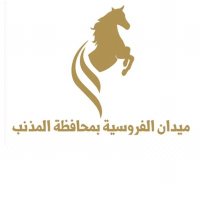 فروسية محافظة المذنب (@forset_almdnab) 's Twitter Profile Photo