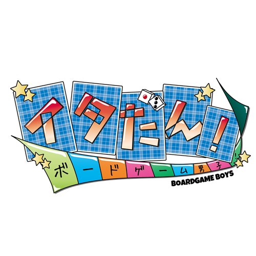 盤賽高校、囲碁・将棋部改めボードゲーム部。 4人の男子部員が繰り広げるゆる~いボードゲームバトル!Youtubeで公開中「イタだん!〜ボードゲーム男子!〜」の公式ツイッターです。https://t.co/YfzSXuQ8Qa