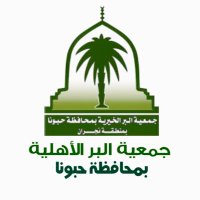 جمعية البر الأهلية بحبونا (@berhbn1437) Twitter profile photo