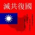 反共 (@anticommunisms) Twitter profile photo 反共 (@anticommunisms) Twitter profile photo