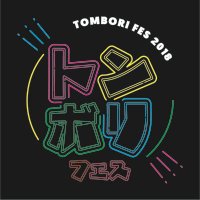 トンボリフェス TOMBORI FES 2018(@tomborifes) 's Twitter Profile Photo