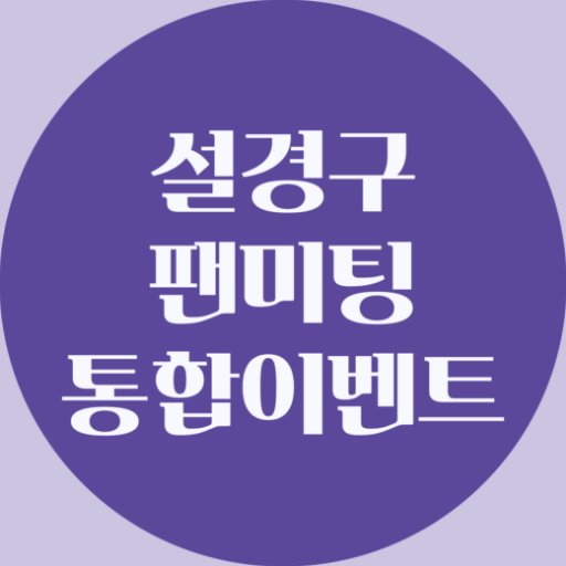 20181013 지천명 아이돌 설경구 팬미팅 팬 이벤트를 위한 계정입니다 / 공지-마음함 / 문의-디엠, 멘션 바랍니다