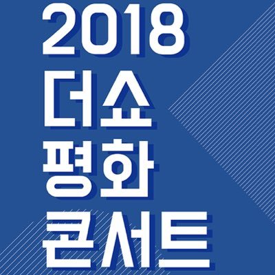 180915 철원 더쇼 평화콘서트 버스 대절 정산까지 모두 완료되었습니다. 감사합니다.