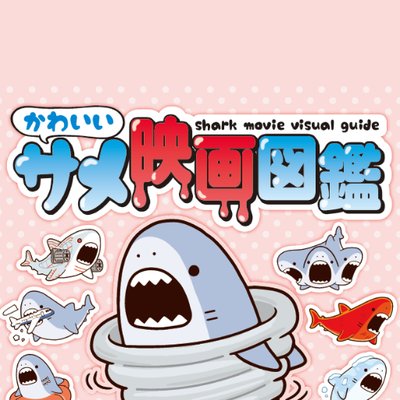 サメ映画祭公式 かわいいサメ映画図鑑 ディープ ブルー2 特別試写会 本イベントはディープ ブルー2 の告知の為に開催となっております 参加者の方は是非 ディープ ブルー2 にて感想などをつぶやいていただければ幸いです Db2試写会