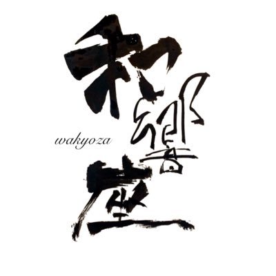 独創和文化芸術集団 和響座さんのプロフィール画像