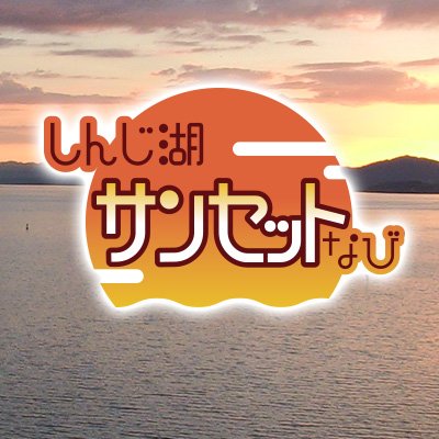 しんじ湖サンセットなびでは、スマホ・タブレット・PCで、いつでも宍道湖のライブ映像をご覧いただけます！
宍道湖は島根県にある日本の夕日百選にも選ばれた湖です。
サイトでは、毎日の日没時刻もお知らせしています。
ぜひご利用ください！！