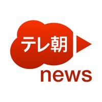テレ朝news(@tv_asahi_news) 's Twitter Profile Photo