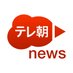 テレ朝news (@tv_asahi_news) Twitter profile photo