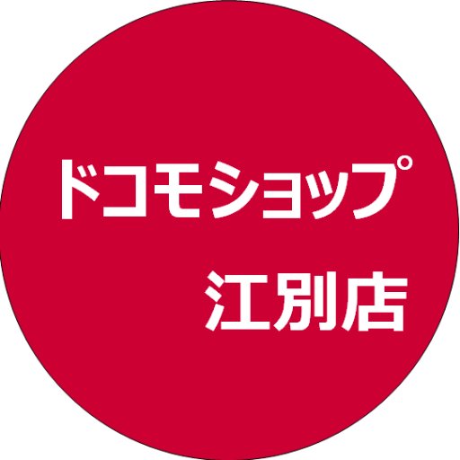 ドコモショップ江別店の公式アカウントです。 当店のお得なキャンペーン情報など発信致します。 ぜひフォローしてください!! 【営業時間】10:00~19:00（原則年中無休） 【電話番号】0120-132-177 国道12号線沿い、ロイヤルホストさん横、JR野幌駅徒歩5分