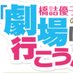 『劇場に行こう!』ABCラジオ