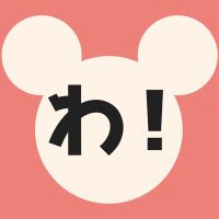 ディズニーの輪｜D情報ブログ(@kichipapan) 's Twitter Profile Photo