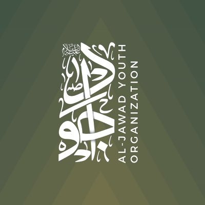 Imam Al-Jawad Youth Organization. 
 هيئة شباب الإمام الجواد