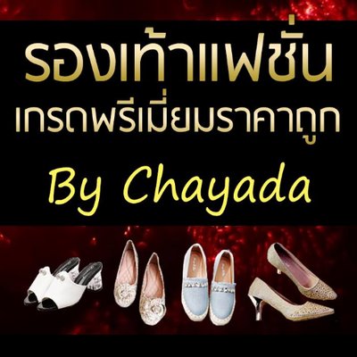ขายรองเท้าแฟชั่นผู้หญิง รองเท้าเกาหลี ราคาถูก (@Shoeschayada) / Twitter
