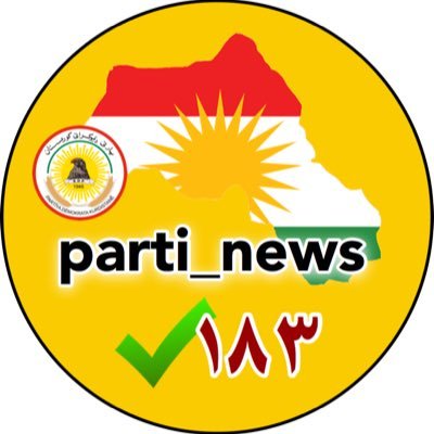 پارتی قهلايه چيايه بۆ کهسێک پشتی پێ ببهستێ پارتی دۆزهخه رهشهبایه بۆ کهسێک دژی بوهستێ بهرهو سهربهخۆیی کوردستان ✌🏻 ✌🏻 بەرەو ٢٥ی ئەیلول
