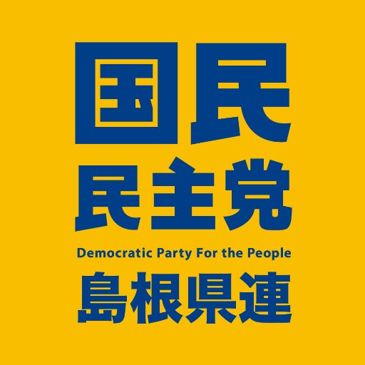 国民民主党島根県総支部連合会 公式Twitterです。  国民民主党島根県総支部連合会 島根県松江市大正町446-23 Tel 0852-24-1121