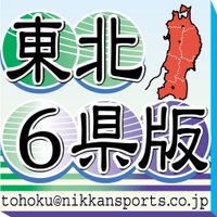 日刊スポーツ新聞社東北取材班 (@nikkan_tohoku) 's Twitter Profile Photo 日刊スポーツ新聞社東北取材班 (@nikkan_tohoku) 's Twitter Profile Photo