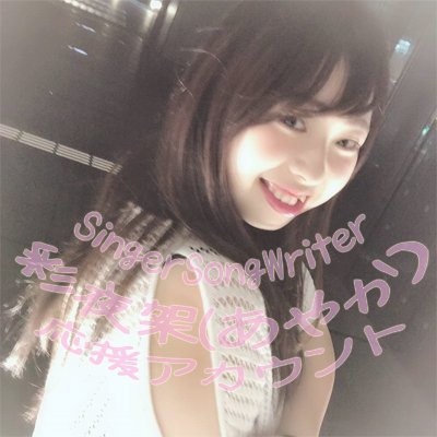 SingerSongWriter彩夜架応援アカウント♪